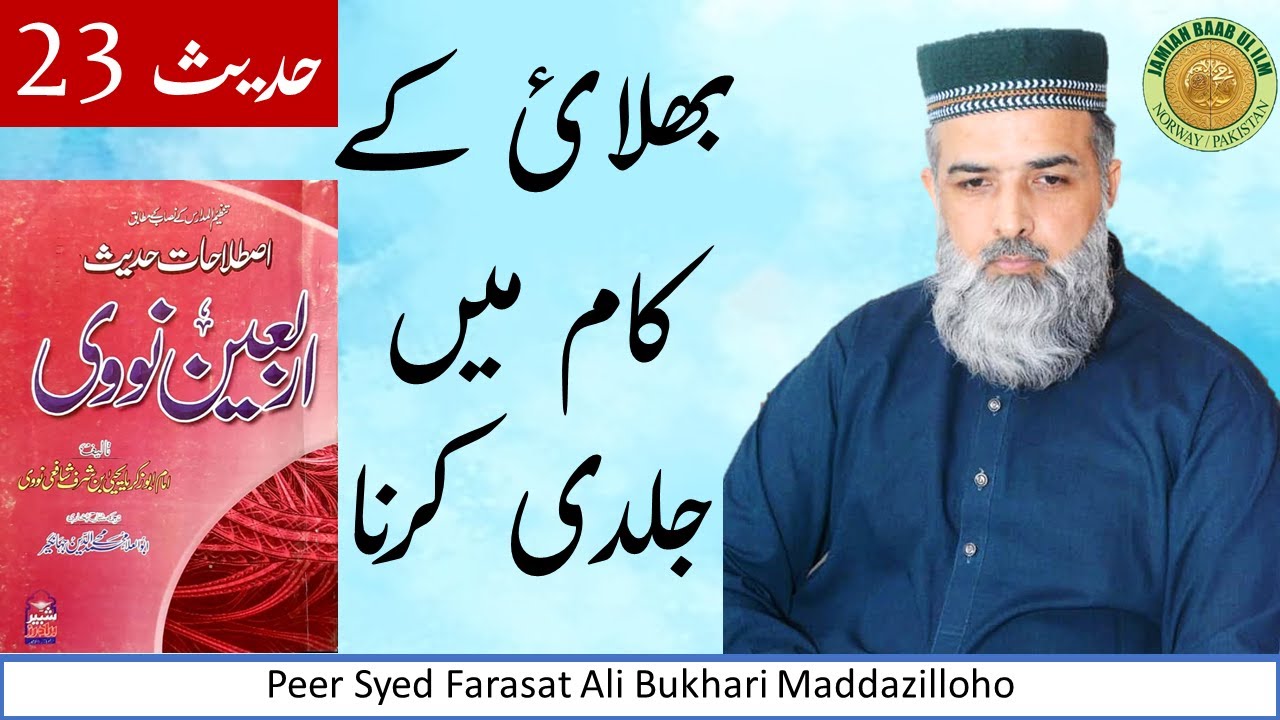 Arbain an-Nawawi | Hadith 23 - Bhalai ke Kaam me jaldi karna by Peer ...