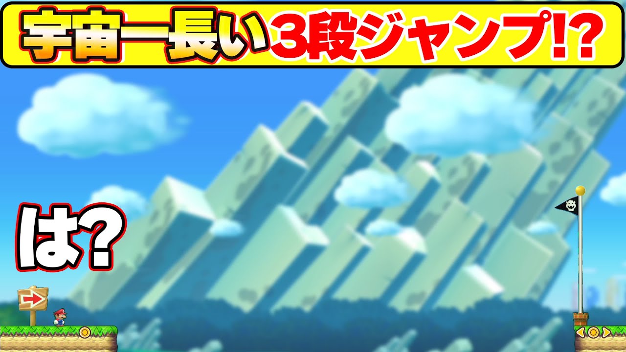 The longest in the universe?! Ah that's it lol Mario Maker 2