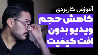 آموزش کاهش حجم ویدیو بدون افت کیفیت Video reduction training without loss of quality screenshot 2