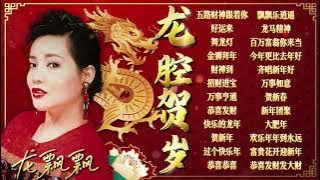 【2024龍年新年歌】大年初一必聽的20首龍飄飄賀歲金曲精選 🧧 2024 Long Piao Piao Chinese New Year Song 🧧 Lagu Imlek 2024
