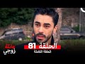 عائلة زوجي الحلقة 81 Arabic Dubbed 