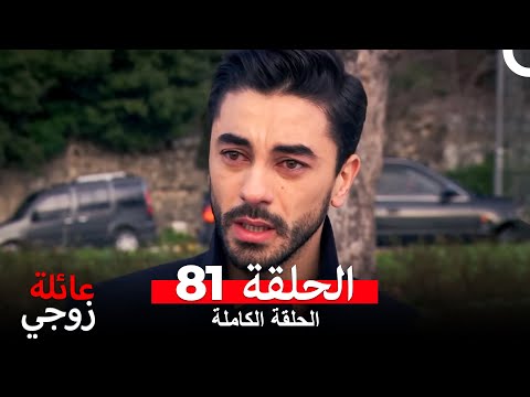 عائلة زوجي الحلقة 81 Arabic Dubbed 