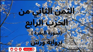 الثمن الثاني من الحزب الرابع (سورة البقرة الآية 211 إلى 216) برواية ورش/ القارئ أحمد الحداد