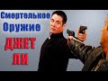 Джет Ли vs Легендарные копы. "Смертельное оружие" съемки и факты.