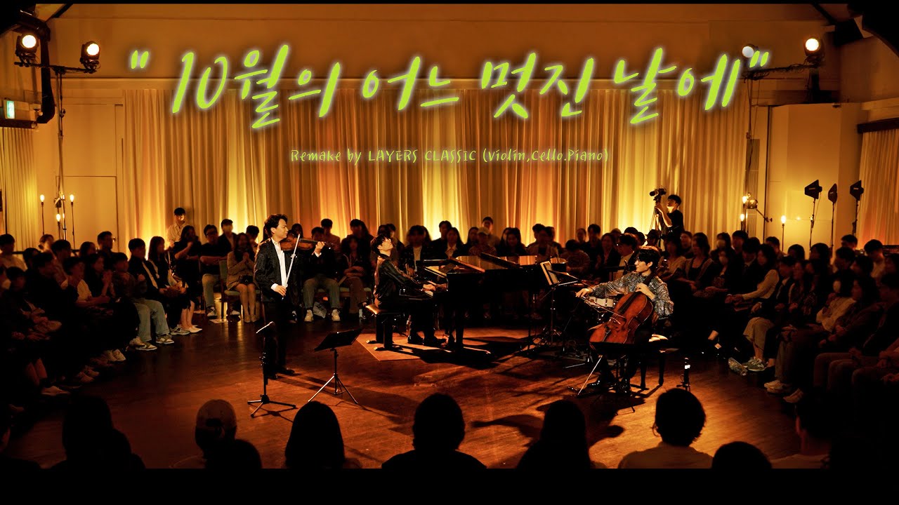 🍂10월의 어느 멋진 날에 (Live) 🍁 Violin,Cello&Piano