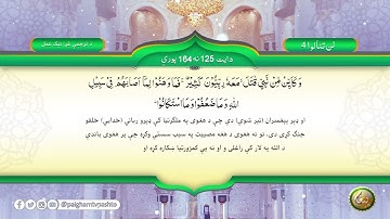 سورة آل عمران آیت (125-164) __  Quran Pashto Tarjuma - Translation