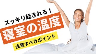 スッキリと起きるために最適な寝室の温度は？３つのコツも解説【あなたが眠れない原因かも】