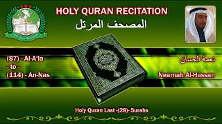 Holy Quran Recitation - Neamah Al Hassan / Al-Fatihah And Last (28) Surahs