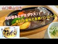 『でみぐら』肉の旨みとデミグラス！便利な場所で本格ハンバーグ！山口市【ランチ】