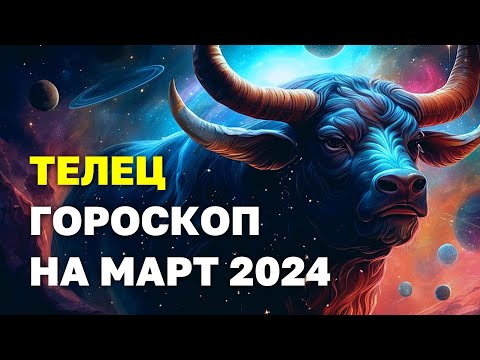 ТЕЛЕЦ: В ЭТОМ МЕСЯЦЕ ВАШИ ПРОЕКТЫ НАЧНУТ ПРИНОСИТЬ ПРИБЫЛЬ. ПРОГНОЗ ДЛЯ ТЕЛЬЦОВ НА МАРТ-2024 #телец