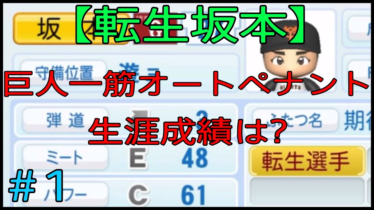 転生・坂本勇人】巨人一筋オートペナント 1年目 - YouTube