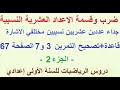 جداء عددين عشريين مختلفي الاشارة قاعدة تمرين 3 و 7 الصفحة 67 دروس الرياضيات للسنة الاولى اعدادي 
