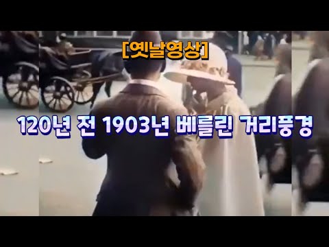 [옛날영상] 120년 전 1903년 독일 베를린 거리 풍경