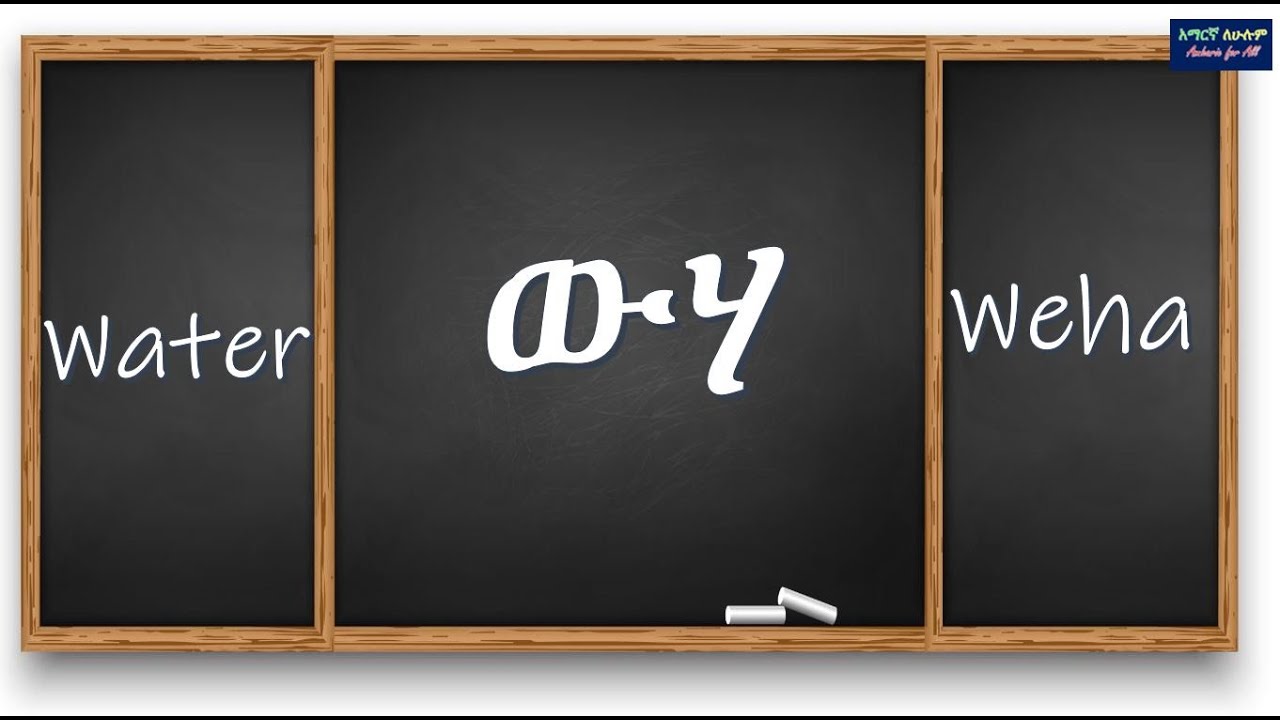 ፴ አስፈላጊ ቃላት በአማርኛ እና በእንግሊዝኛ -  30 Important Words in  Amharic & English – 2026 #amharic