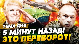 🔥СЕЙЧАС! ПРОРЫВ НА КРЫМ! ЭТО ПОБЕДА ВСУ! НЕВЕРОЯТНОЕ ОРУЖИЕ: США ПОРВАЛИ РФ?! СЛИЛИ КАДРЫ | ТЕМА ДНЯ