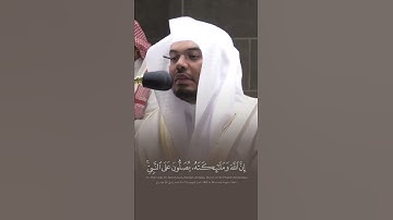 إِنَّ ٱللَّهَ وَمَلَٰٓئِكَتَهُۥ يُصَلُّونَ عَلَى ٱلنَّبِىِّ ۚ - القارئ ياسر الدوسري