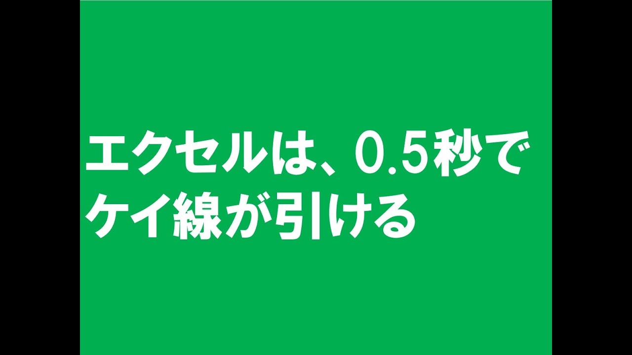 Excelは0 5秒でケイ線が引ける Youtube