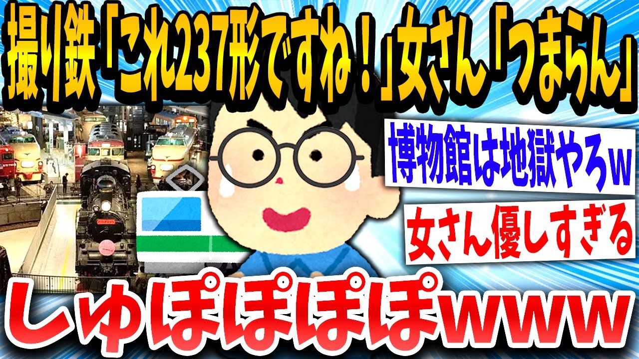 【2ch面白いスレ】女さん「鉄道博物館行ったんだけど、ク○つまらん」撮り鉄「！！！」無意識に数字を列挙してしまった撮り鉄さんwww【ゆっくり解説】