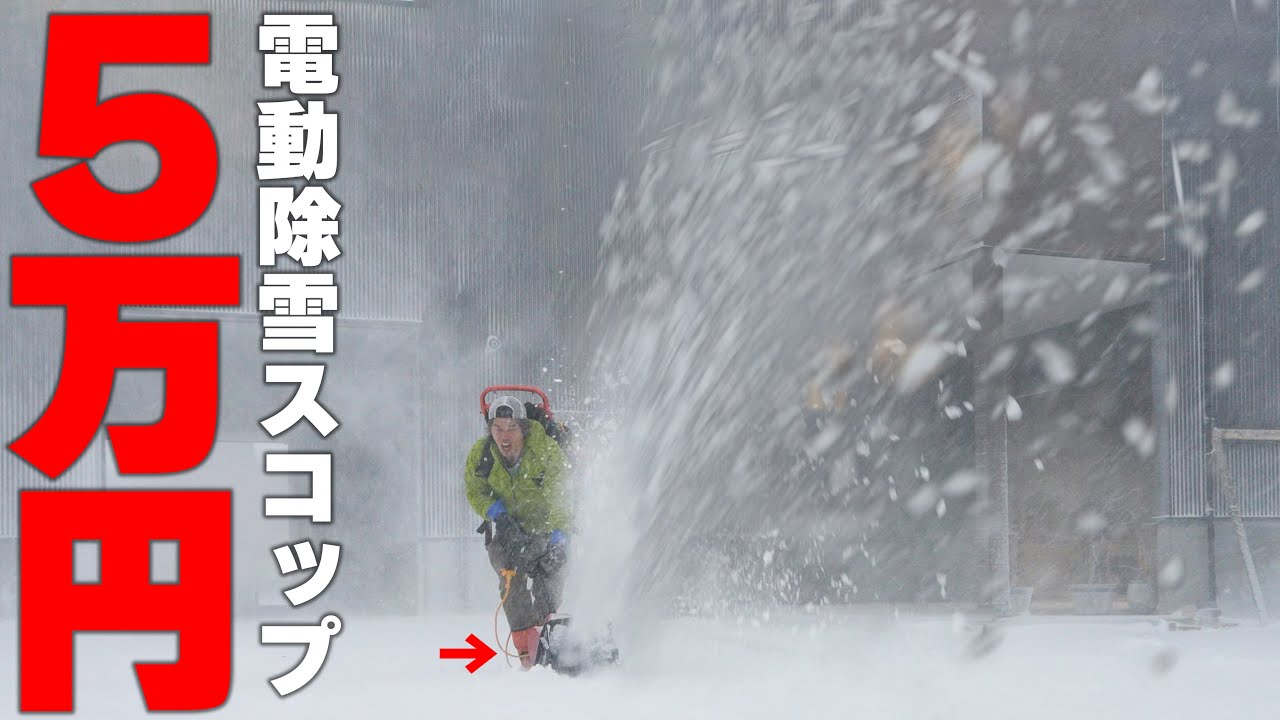 5万円の電動除雪スコップの威力が思った以上でやばいww - YouTube