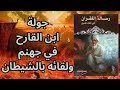    ابو العلاء المعري    رسالة الغفران   زيارة ابن القارح لجهنم