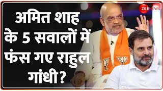 Amit Shah on Rahul Gandhi: अमित शाह के 5 सवालों में फंसे राहुल गांधी? | Lok Sabha Election | Rahul