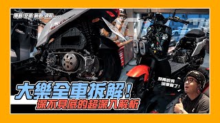 新車介紹｜深部見底超深解析！Kymco Dollar大樂 全車拆給你看！