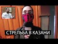 Дёмушкин Стрельба в Казани. Запретить, ограничить, поднять штрафы.