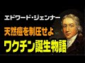 天然痘を制圧せよ エドワード・ジェンナーの闘い 【英国ぶら歩き】