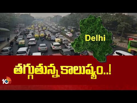 Air Quality Improves In Delhi | ఢిల్లీలో మెరుగుపడిన గాలి నాణ్యత | 10TV News - 10TVNEWSTELUGU