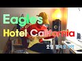 호텔 캘리포니아 Hotel California Solo - Eagles