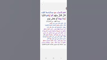 ١٤٦.إعراب قول الله تعالى  : ( قال قئل منهم كم لبثتم قالوا لبثنا يوما أو بعض يوم )الكهف من الآية (١٩)