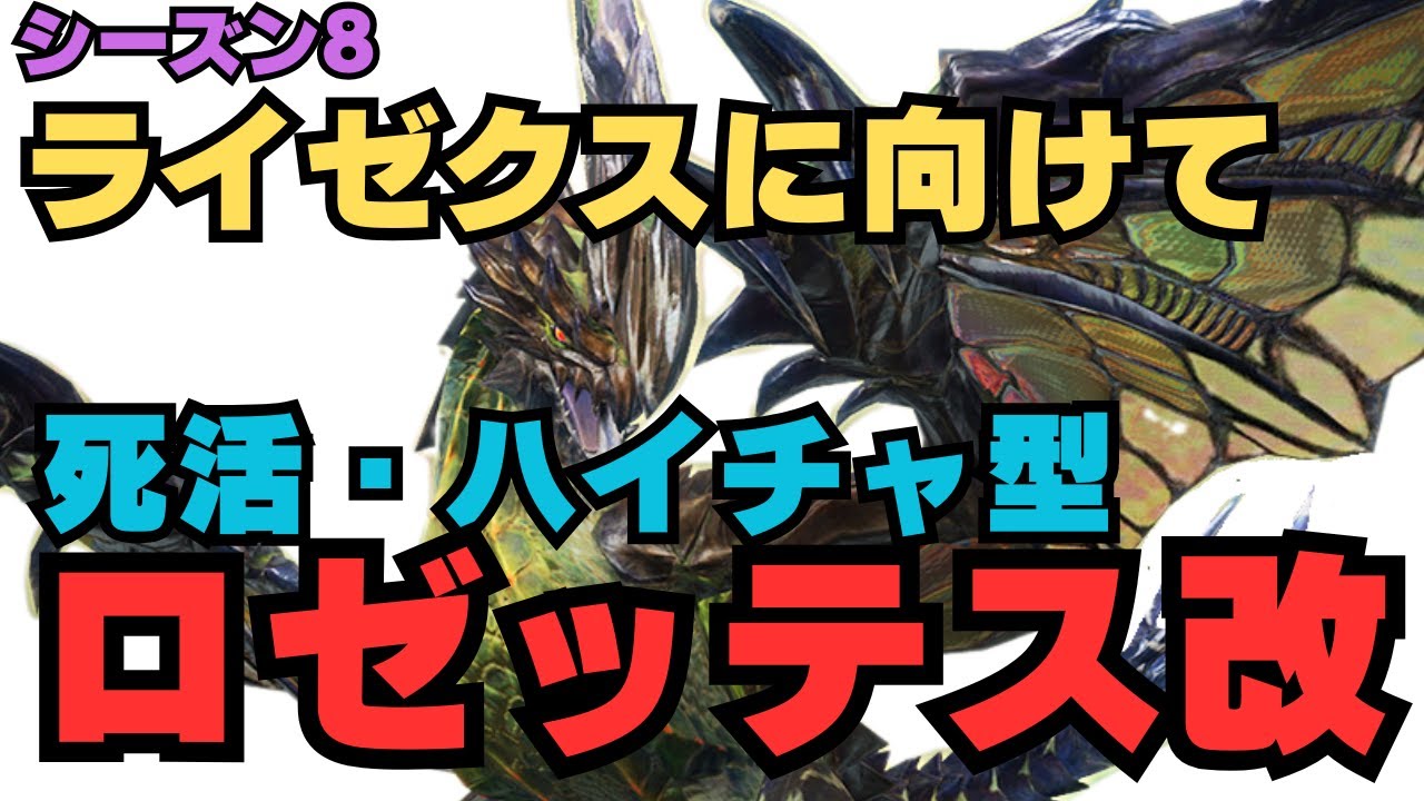 Season 8 Tips] Weapons to use in defeating Raizex from an average