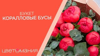 Обзор букета с пионами и эвкалиптом «Коралловые бусы»