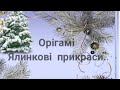 Орігамі "Ялинкові прикраси"
