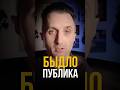 Быдло-публика #ivan