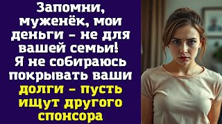 видео: Запомни, муженёк, мои деньги – не для вашей семьи! Я не собираюсь покрывать ваши долги картинка: Запомни, муженёк, мои деньги – не для вашей семьи! Я не собираюсь покрывать ваши долги