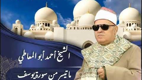 الشيخ أحمد أبوالمعاطي ما تيسر من سورة يوسف