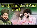Kis Insan Ke Jism Me Shaitan Aata Hai Mufti Salman Azhri Kis Insan Ke Jism Me Shaitan Aata Hai Mufti Salman Azhri