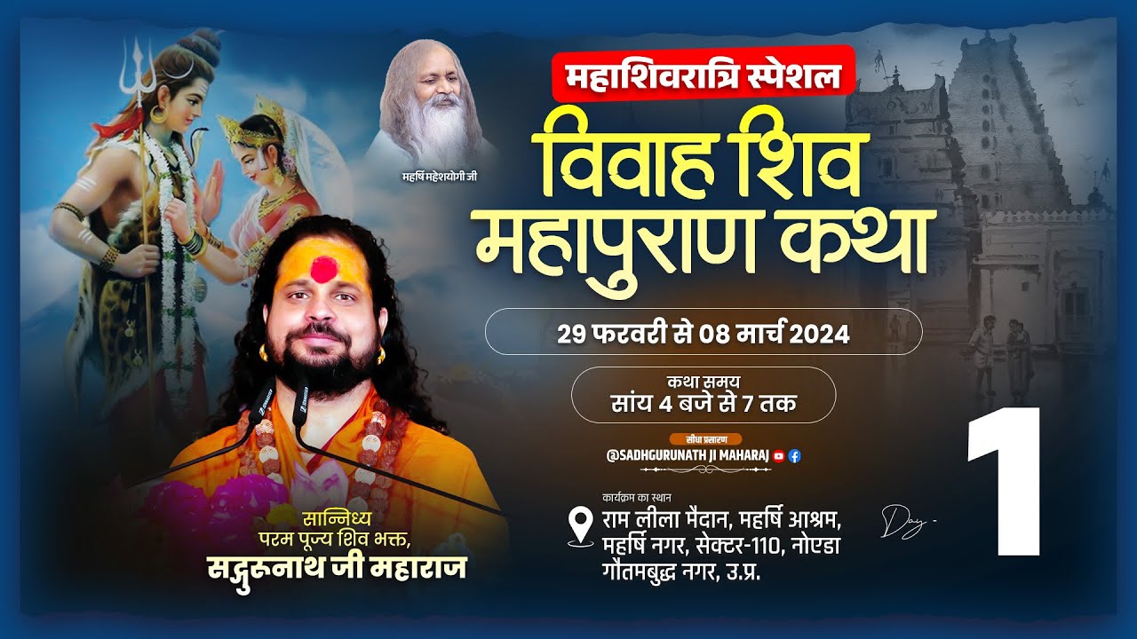 2024 शिवरात्रि स्पेशल - विवाह शिव महापुराण कथा । Day-1। पूज्य सतीश सद्गुरूनाथ जी महाराज l  नोएडा