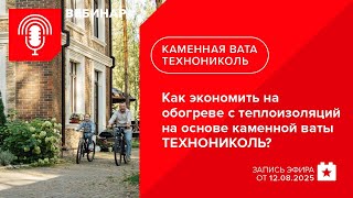 видео: Подготовка к отопительному сезону. Как экономить на обогреве с теплоизоляций на основе каменной ваты картинка: Подготовка к отопительному сезону. Как экономить на обогреве с теплоизоляций на основе каменной ваты
