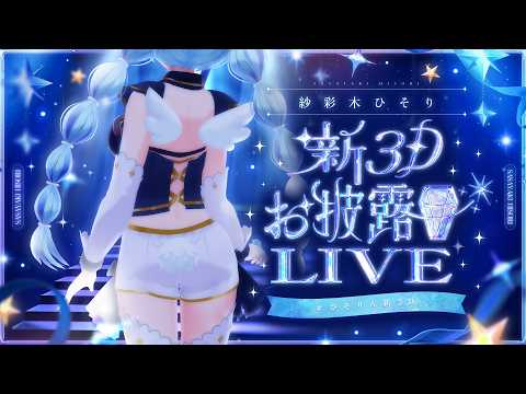 💠新３Dお披露目￤“あこがれ” ⟡.·  紗彩木ひそり新衣装お披露目3Dアイドルライブ！広告なし全編無料配信！￤#ひそりん新３D