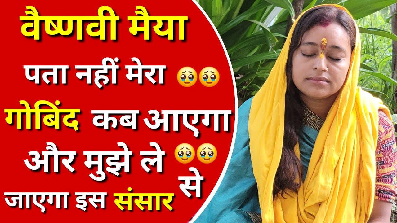 मैं हमेशा राह देखती रहती हूँ कब आएगा मेरा गोविंद|| और मै हमेशा रोती रहती हूं गोबिंद के लिये||