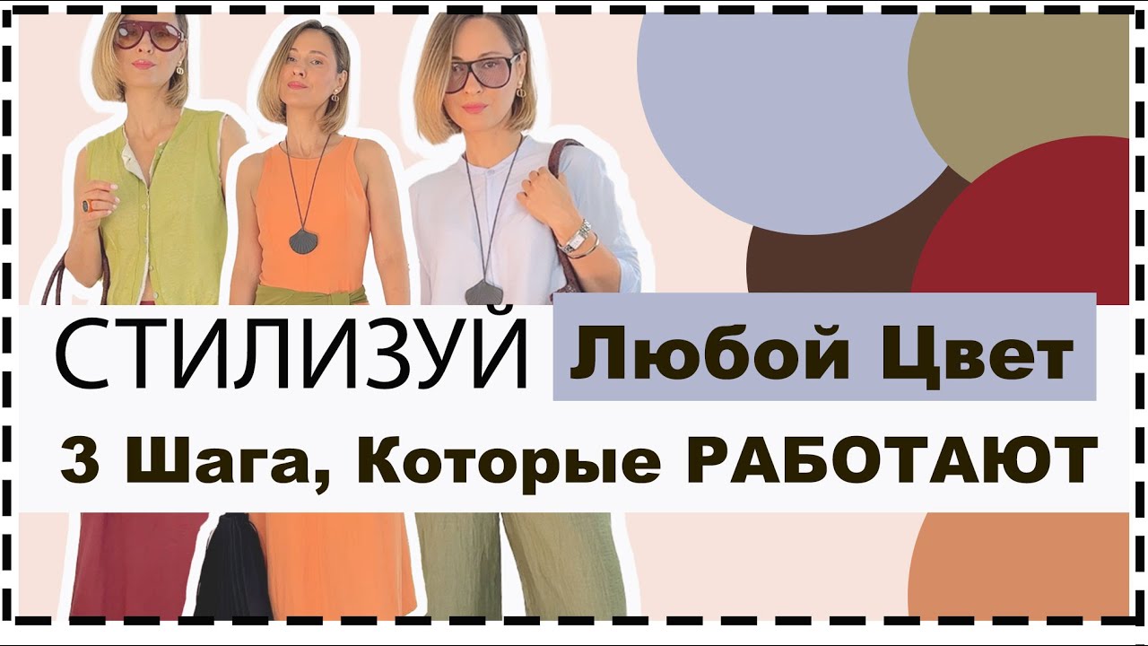 ❗️НОВЫЙ 3‑Шаговый Лайфхак❗️ Как Стильно Сочетать Любой Цвет Без Теории | How To Style Any Color