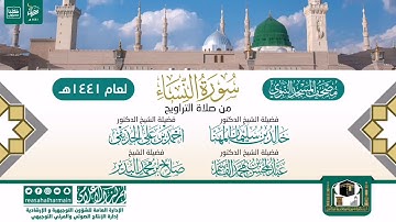 سورة النساء من تراويح المسجد النبوي 1441هـ