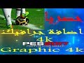 حصريا !!! اضافة جرافيك 4k لبيس 2017 خرافي جدا