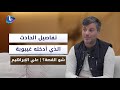 علي الإبراهيم يكـ شف لـ شو القصة تفاصيل الحـ ادث الذي أدخله غيـ بوبة وأفقده النطق والحركة 