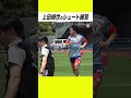 上田綺世のシュート練習がうますぎる…