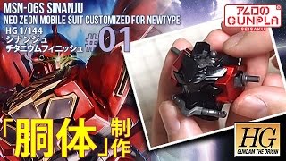 「祝！機動戦士ガンダムユニコーン RE:0096放送★HGシナンジュ(MSN-06S SINANJU)チタニウムフィニッシュを作る」の巻き#01胴体制作 / 機動戦士ガンダムUCのプラモ