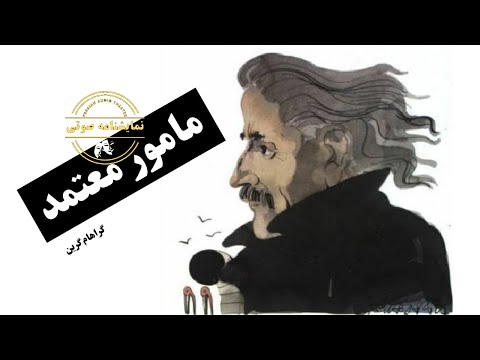نمایشنامه صوتی مامور معتمد نوشته گراهام گرین