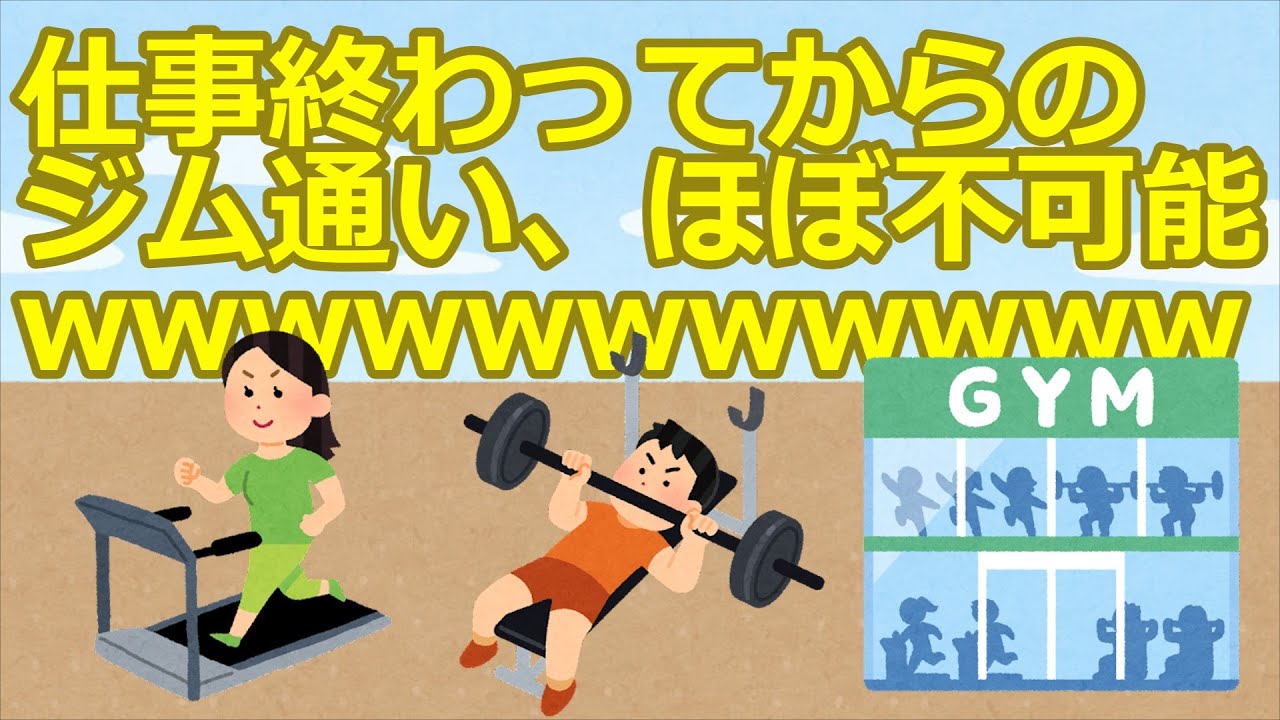 【2ch】仕事終わってからのジム通い、ほぼ不可能wwwwwwwwwwww【ゆっくり】